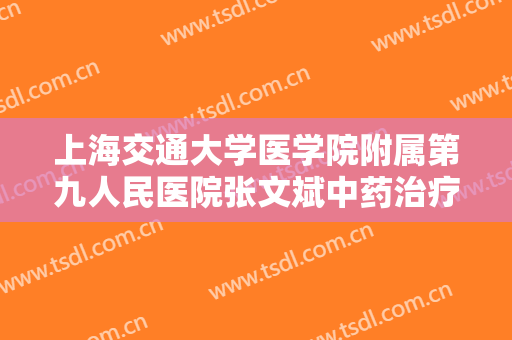 上海交通大学医学院附属第九人民医院张文斌中药治疗酒渣鼻要多少钱?靠谱吗?