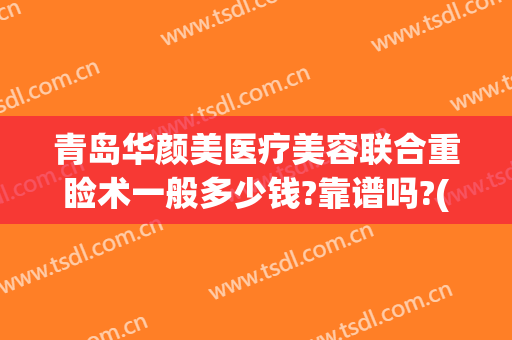 青岛华颜美医疗美容联合重睑术一般多少钱?靠谱吗?(青岛华颜美医疗美容医院案例)