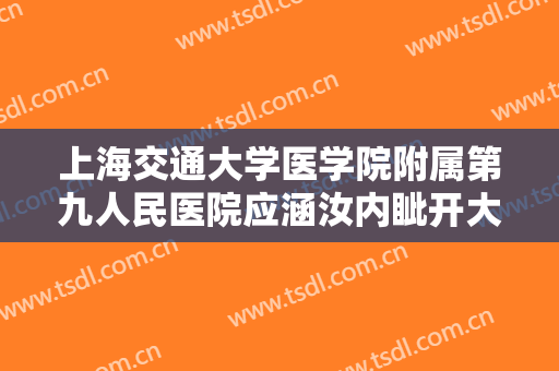 上海交通大学医学院附属第九人民医院应涵汝内眦开大术一般多少费用?贵不贵?