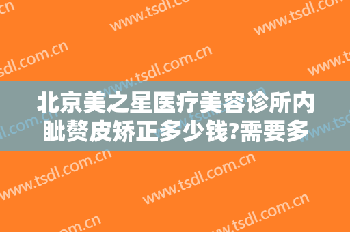 北京美之星医疗美容诊所内眦赘皮矫正多少钱?需要多久恢复?