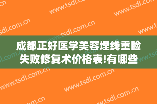 成都正好医学美容埋线重睑失败修复术价格表!有哪些优势?(埋线法重睑成形术)
