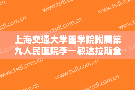 上海交通大学医学院附属第九人民医院李一敏达拉斯全鼻整形一般多少钱?贵不贵?