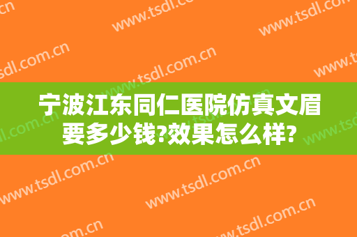 宁波江东同仁医院仿真文眉要多少钱?效果怎么样?