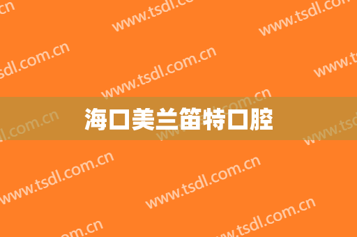 海口美兰笛特口腔