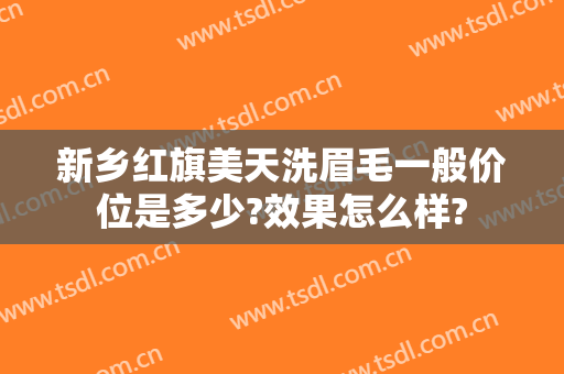 新乡红旗美天洗眉毛一般价位是多少?效果怎么样?
