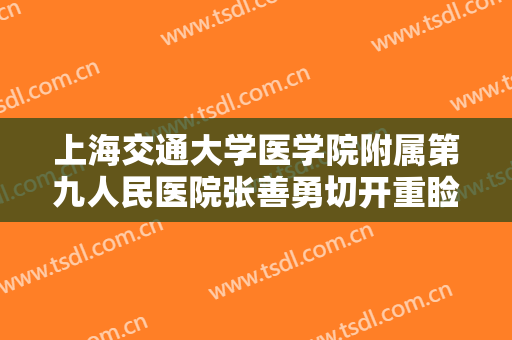 上海交通大学医学院附属第九人民医院张善勇切开重睑失败修复术价格多少钱?可靠吗?