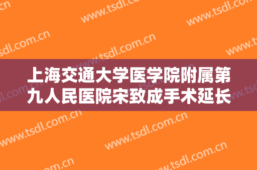 上海交通大学医学院附属第九人民医院宋致成手术延长鼻小柱需要多少钱?靠谱吗?