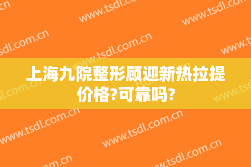 上海九院整形顾迎新热拉提价格?可靠吗?
