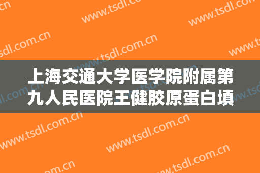 上海交通大学医学院附属第九人民医院王健胶原蛋白填充额头大楷需要多少费用?需要多久恢复?