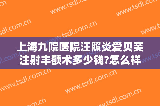 上海九院医院汪照炎爱贝芙注射丰额术多少钱?怎么样?