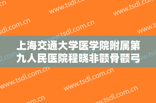 上海交通大学医学院附属第九人民医院程晓非颧骨颧弓一般价位是多少费用?贵不贵?