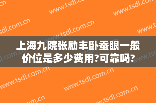 上海九院张励丰卧蚕眼一般价位是多少费用?可靠吗?