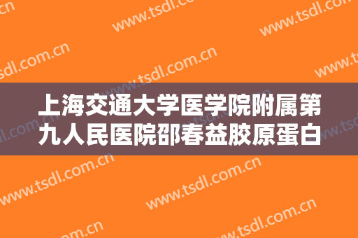 上海交通大学医学院附属第九人民医院邵春益胶原蛋白注射颞部填充术一般多少钱?好不好?