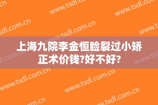 上海九院李金恒睑裂过小矫正术价钱?好不好?