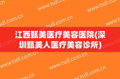 江西甄美医疗美容医院(深圳甄美人医疗美容诊所)