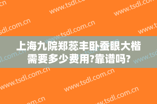 上海九院郑蕊丰卧蚕眼大楷需要多少费用?靠谱吗?