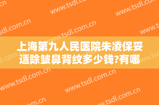 上海第九人民医院朱凌保妥适除皱鼻背纹多少钱?有哪些优势?