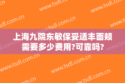 上海九院东敏保妥适丰面颊需要多少费用?可靠吗?