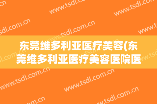 东莞维多利亚医疗美容(东莞维多利亚医疗美容医院医疗事故)