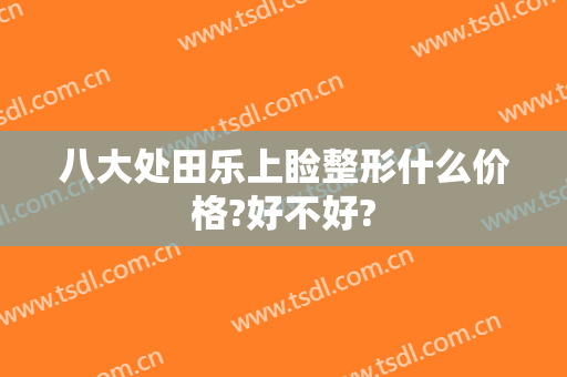 八大处田乐上睑整形什么价格?好不好?