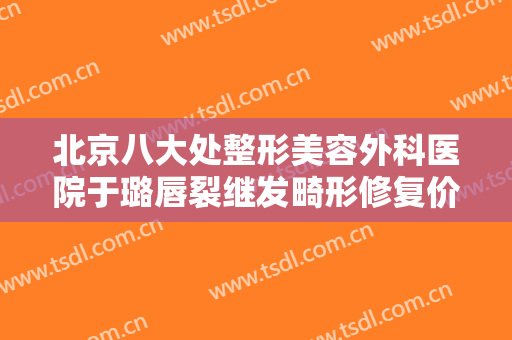 北京八大处整形美容外科医院于璐唇裂继发畸形修复价格表!贵不贵?