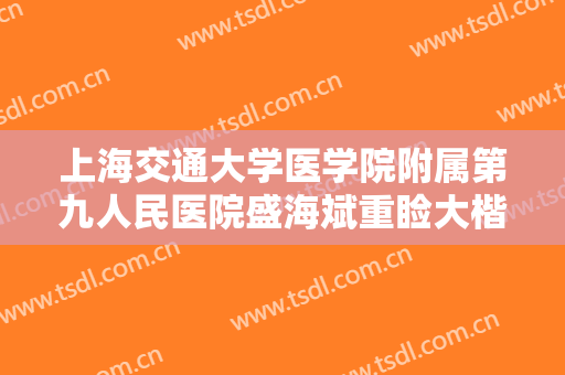 上海交通大学医学院附属第九人民医院盛海斌重睑大楷需要多少费用?贵不贵?