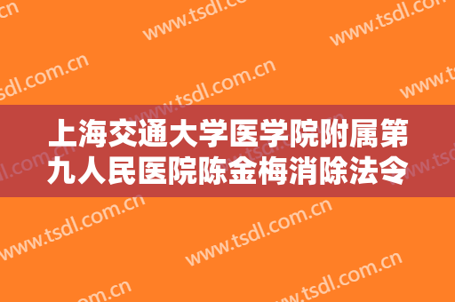 上海交通大学医学院附属第九人民医院陈金梅消除法令纹价钱?好不好?