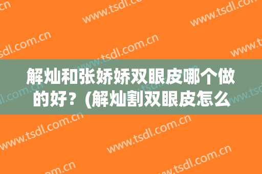 解灿和张娇娇双眼皮哪个做的好？(解灿割双眼皮怎么样)