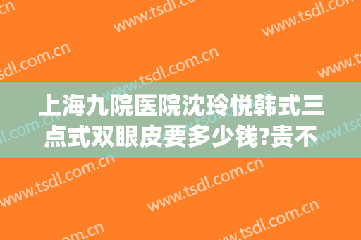 上海九院医院沈玲悦韩式三点式双眼皮要多少钱?贵不贵?(韩式三点式双眼皮15天恢复图)