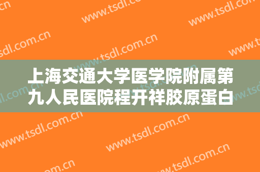 上海交通大学医学院附属第九人民医院程开祥胶原蛋白注射法填充痤疮瘢痕一般价位是多少?有哪些优势?