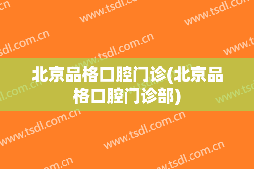 北京品格口腔门诊(北京品格口腔门诊部)