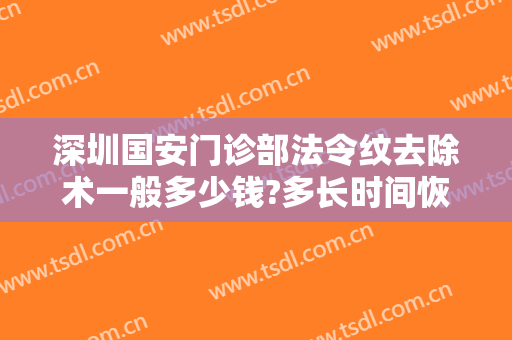 深圳国安门诊部法令纹去除术一般多少钱?多长时间恢复?