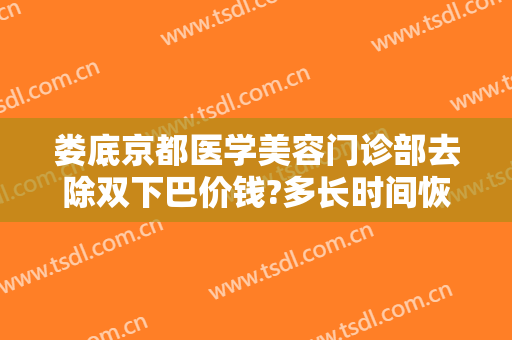 娄底京都医学美容门诊部去除双下巴价钱?多长时间恢复?