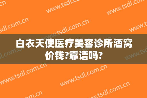 白衣天使医疗美容诊所酒窝价钱?靠谱吗?