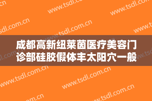 成都高新纽莱茵医疗美容门诊部硅胶假体丰太阳穴一般价位是多少钱?靠谱吗?