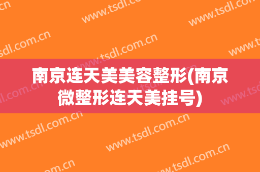 南京连天美美容整形(南京微整形连天美挂号)