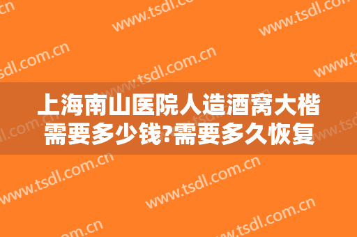 上海南山医院人造酒窝大楷需要多少钱?需要多久恢复?