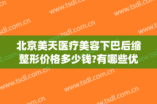 北京美天医疗美容下巴后缩整形价格多少钱?有哪些优势?(北京美天整形医院)
