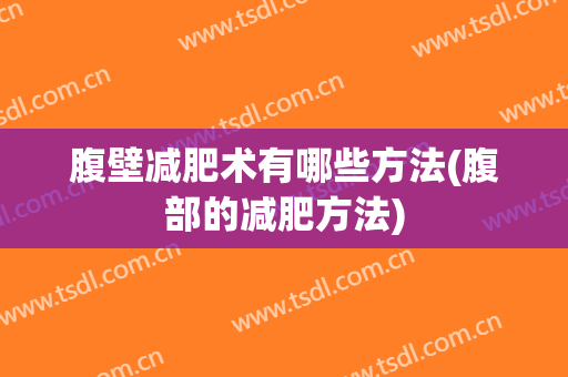 腹壁减肥术有哪些方法(腹部的减肥方法)