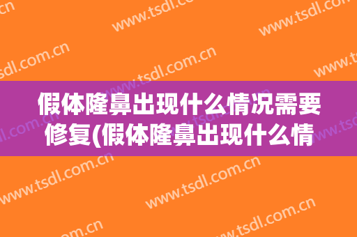假体隆鼻出现什么情况需要修复(假体隆鼻出现什么情况需要修复鼻梁)