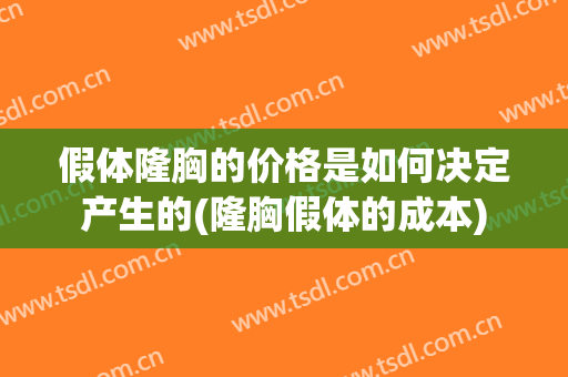 假体隆胸的价格是如何决定产生的(隆胸假体的成本)