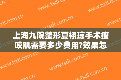 上海九院整形夏栩琼手术瘦咬肌需要多少费用?效果怎么样?