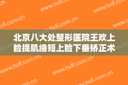 北京八大处整形医院王欢上睑提肌缩短上睑下垂矫正术价钱?多长时间恢复?