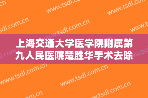 上海交通大学医学院附属第九人民医院楚胜华手术去除咬肌价格多少钱?需要多久恢复?