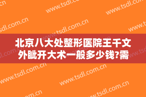 北京八大处整形医院王千文外眦开大术一般多少钱?需要多久恢复?