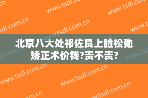 北京八大处祁佐良上睑松弛矫正术价钱?贵不贵?