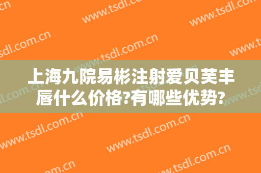 上海九院易彬注射爱贝芙丰唇什么价格?有哪些优势?