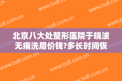 北京八大处整形医院于晓波无痛洗眉价钱?多长时间恢复?