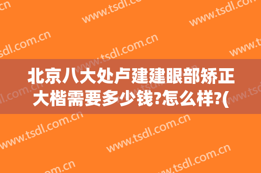 北京八大处卢建建眼部矫正大楷需要多少钱?怎么样?(八大处卢建建做双眼皮怎么样)