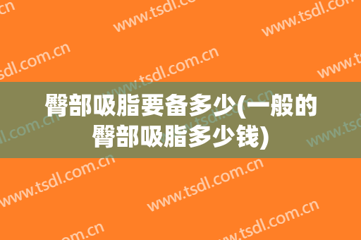 臀部吸脂要备多少(一般的臀部吸脂多少钱)